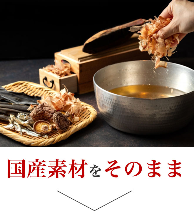 国産素材をそのまま