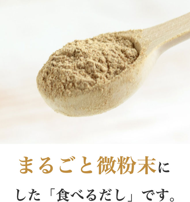 まるごと微粉末にした「食べるだし」です。