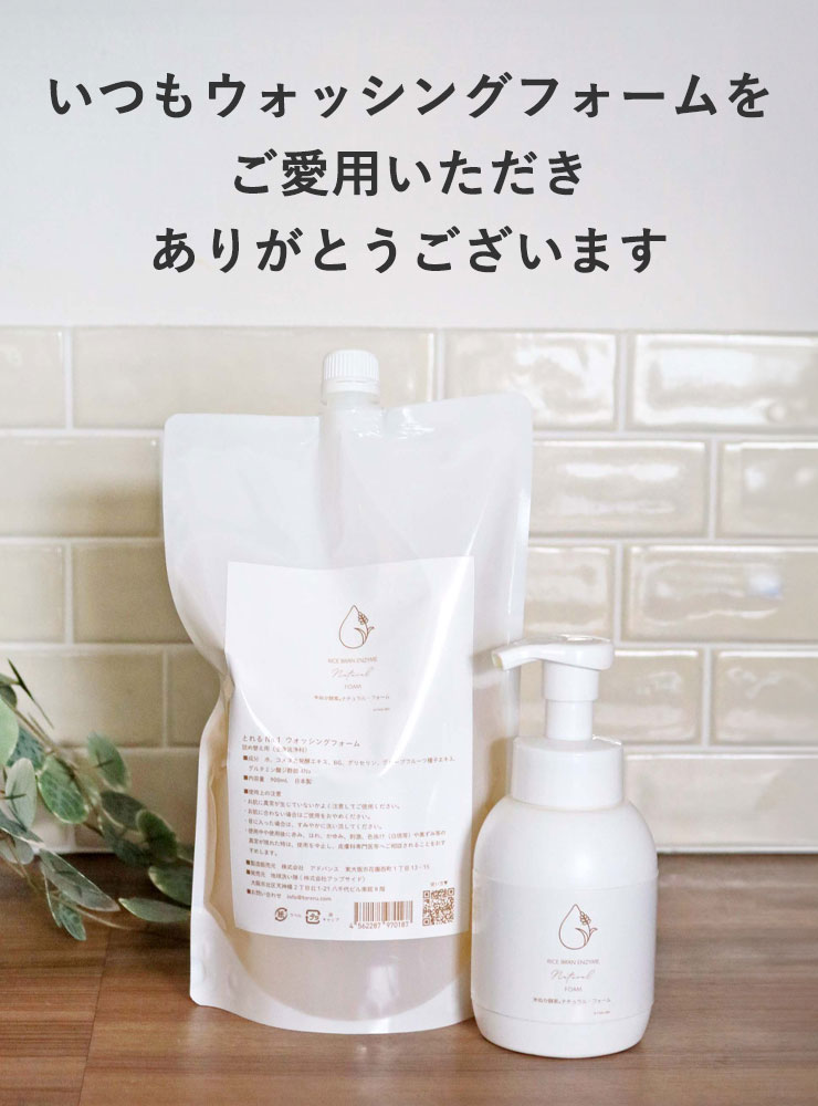 いつもウォッシングフォームをご愛用いただきありがとうございます。