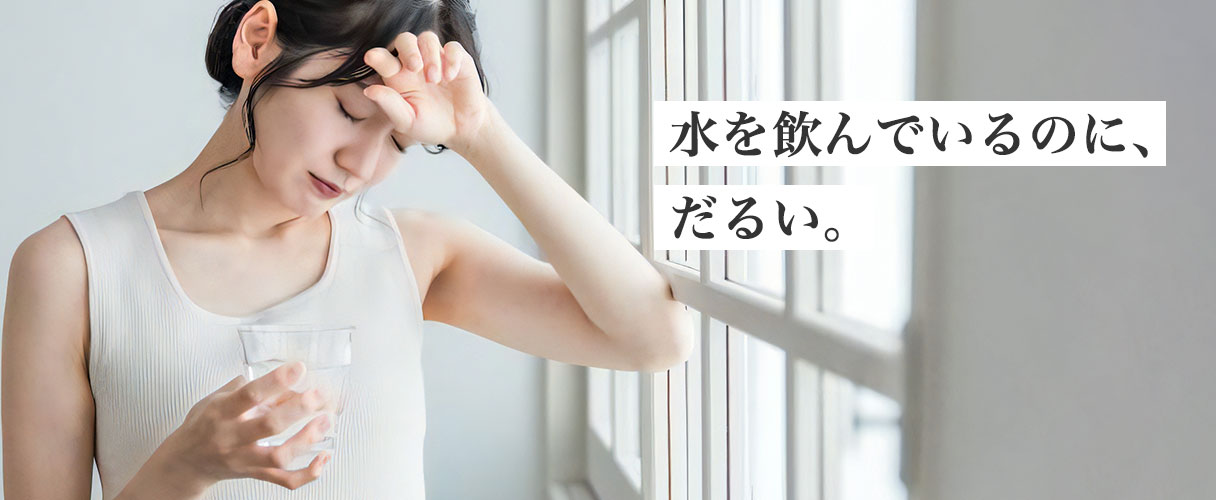 水を飲んでいるのに、だるい。
