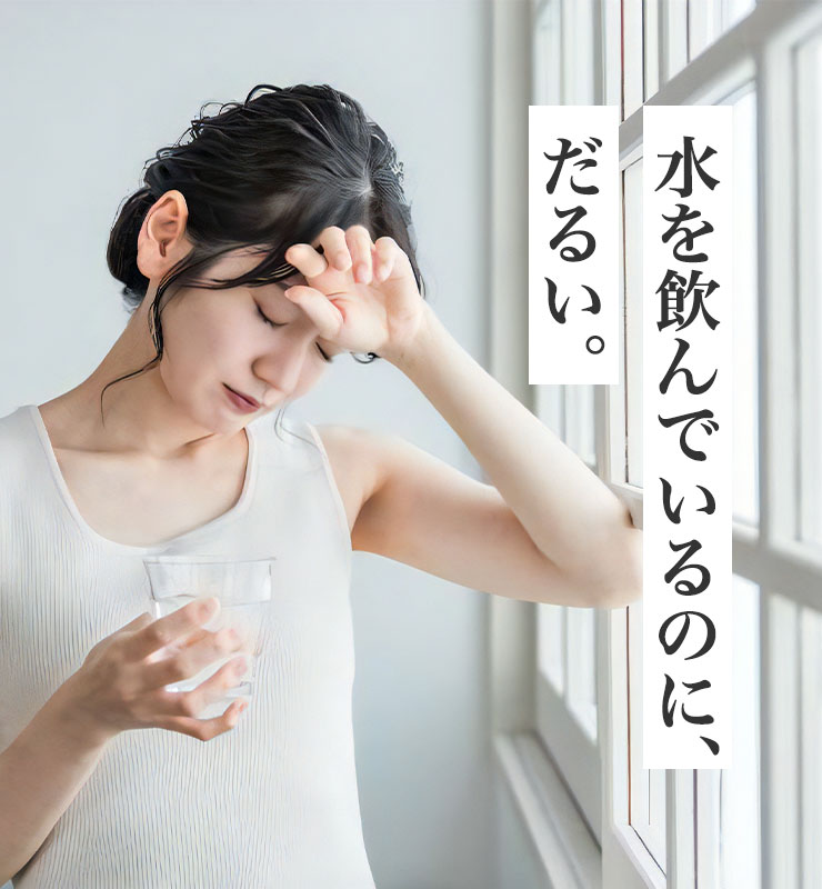 水を飲んでいるのに、だるい。
