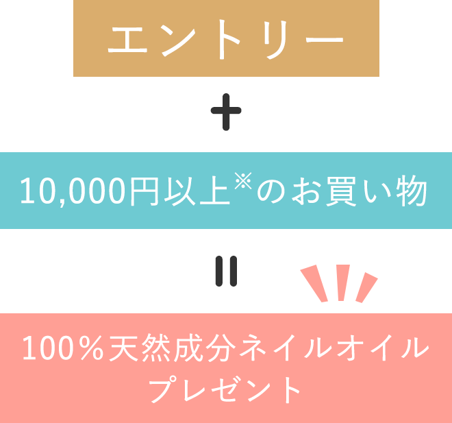 エントリー + 10,000円以上※のお買い物 = 100%天然成分ネイルオイルプレゼント