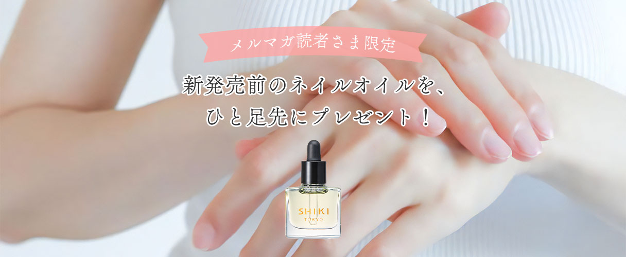 メルマガ読者さま限定
新発売前のネイルオイルを、ひと足先にプレゼント!