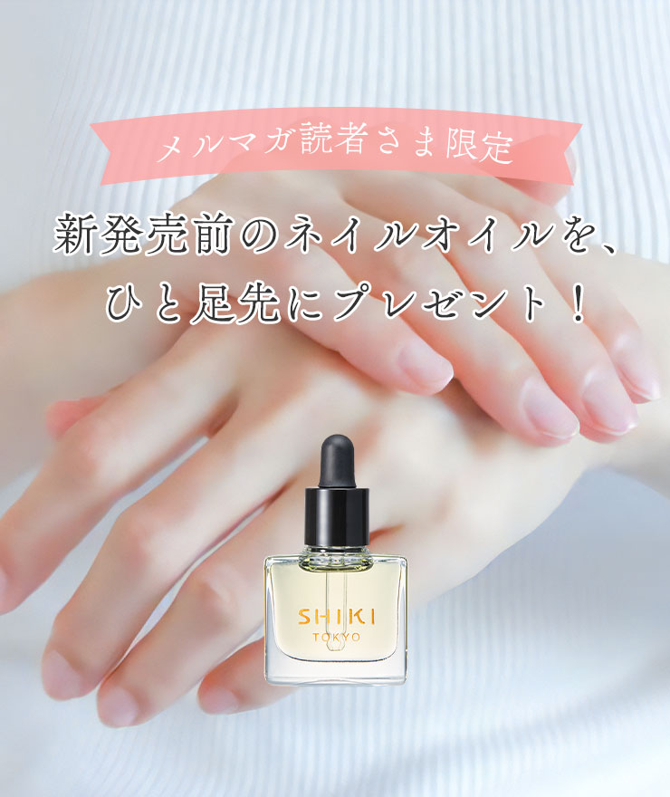 メルマガ読者さま限定
新発売前のネイルオイルを、ひと足先にプレゼント!