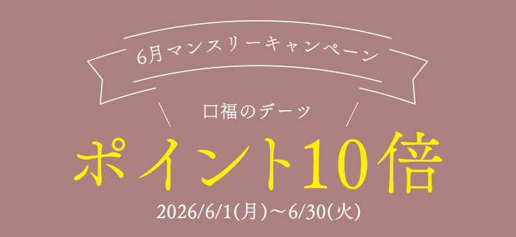 【6月限定】ポイント10倍