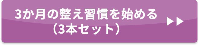 ＞＞3か月の整え習慣を始める（3本セット）
