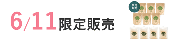 6/11限定販売