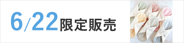 6/22限定販売