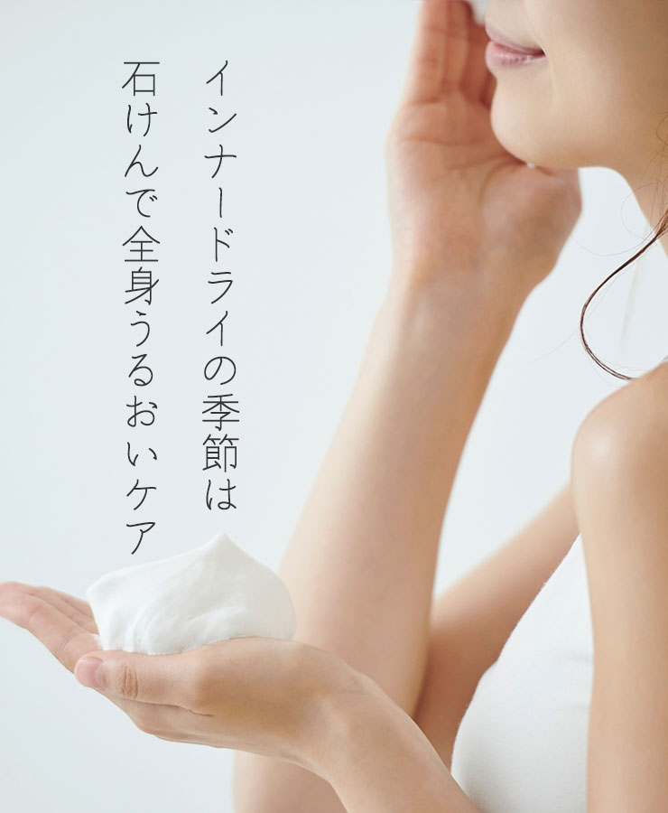 乾燥する季節は、石けんで全身うるおいケア