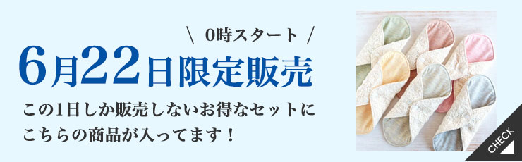 【6/22限定】オーガニック布ライナー特別セット
