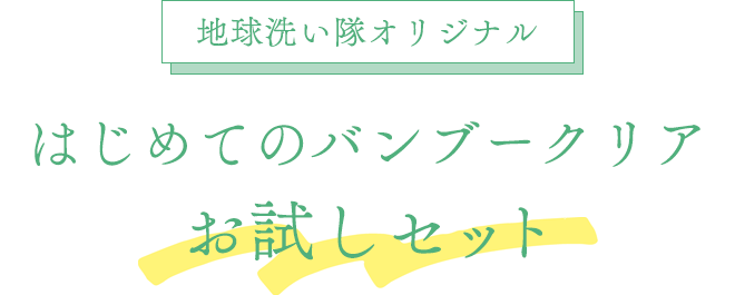 地球洗い隊オリジナル
はじめてのバンブークリア　お試しセット