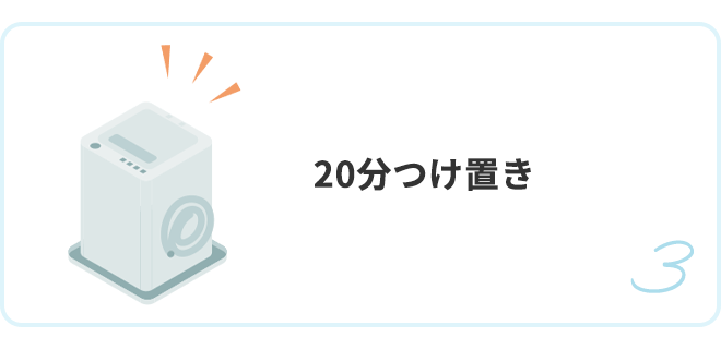 3.20分つけ置きer