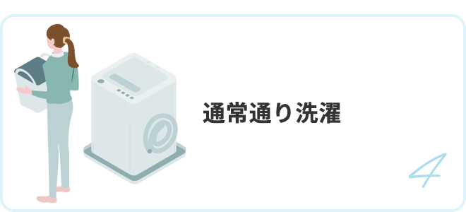 4.通常通り洗濯