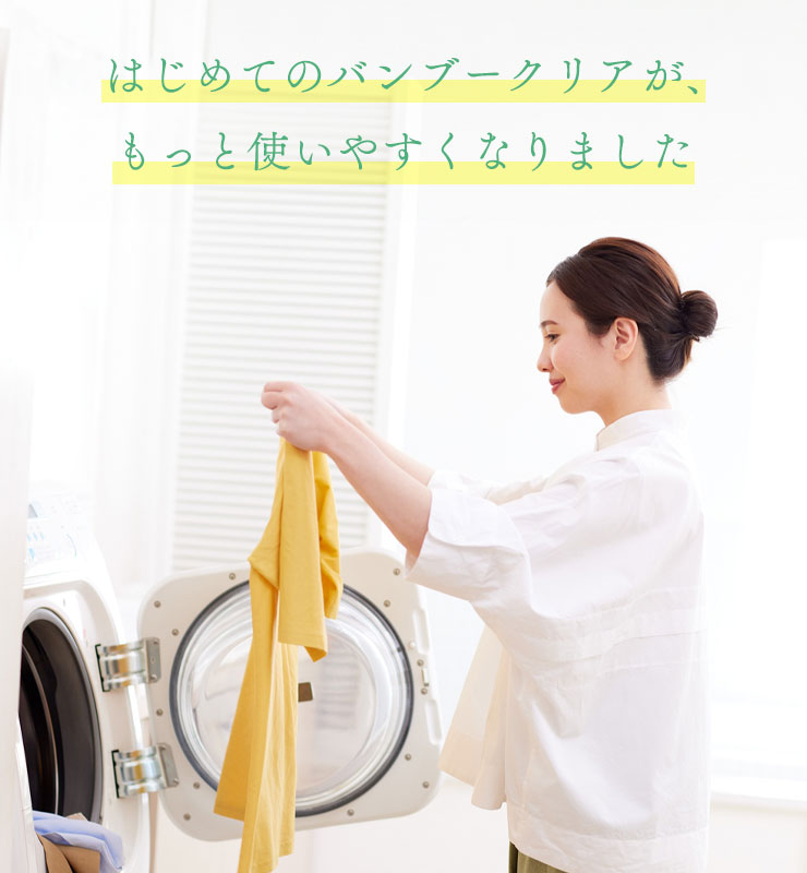 はじめてのバンブークリアが、もっと使いやすくなりました