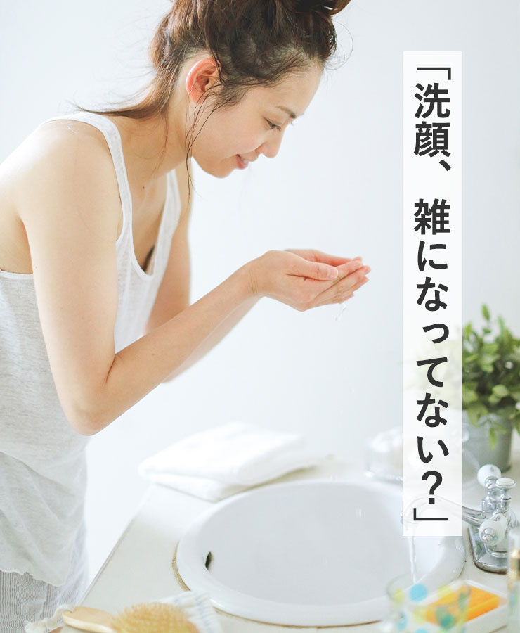 「洗顔、雑になってない？」