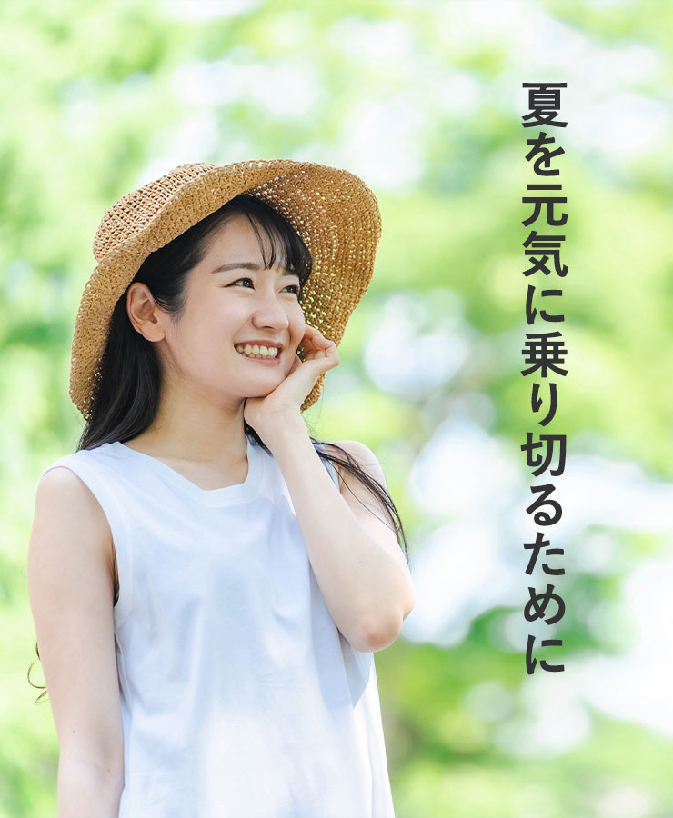 夏を元気に乗り切るために