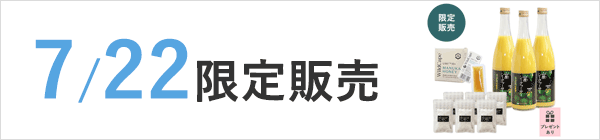 7/22限定販売