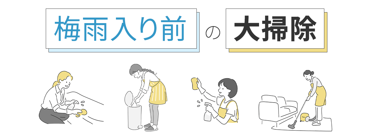 梅雨入り前の大掃除