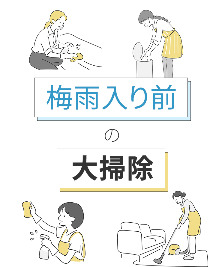 梅雨入り前の大掃除