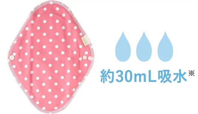 約30mL吸水※