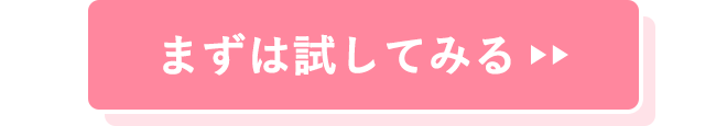 まずは試してみる