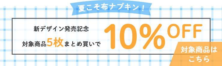 新柄発売記念★対象商品5枚で10%オフ