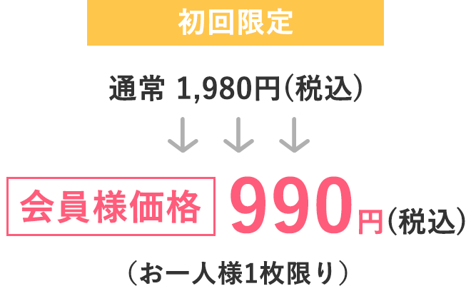 初回限定
			通常1,980円（税込）
			↓
			会員様価格990円（税込）
			（お一人様1枚限り）