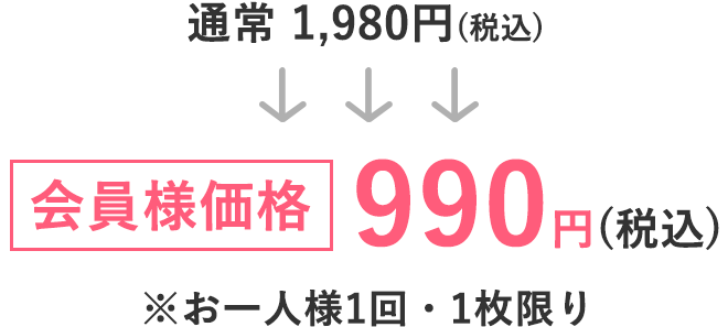 通常価格 1,980円(税込)
↓
会員様価格 990円(税込)
※お一人様1回・1枚限り