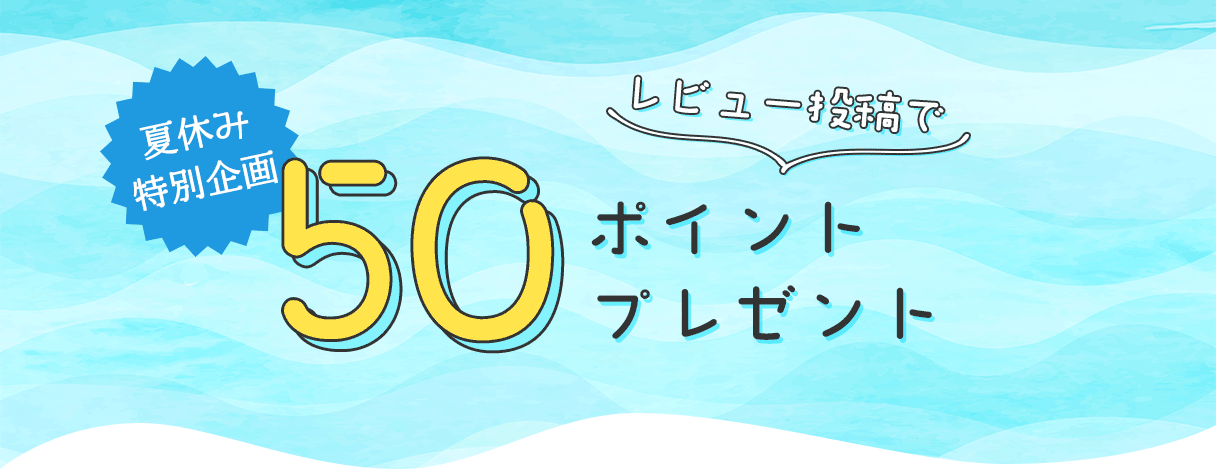 レビュー投稿で50ポイントプレゼント