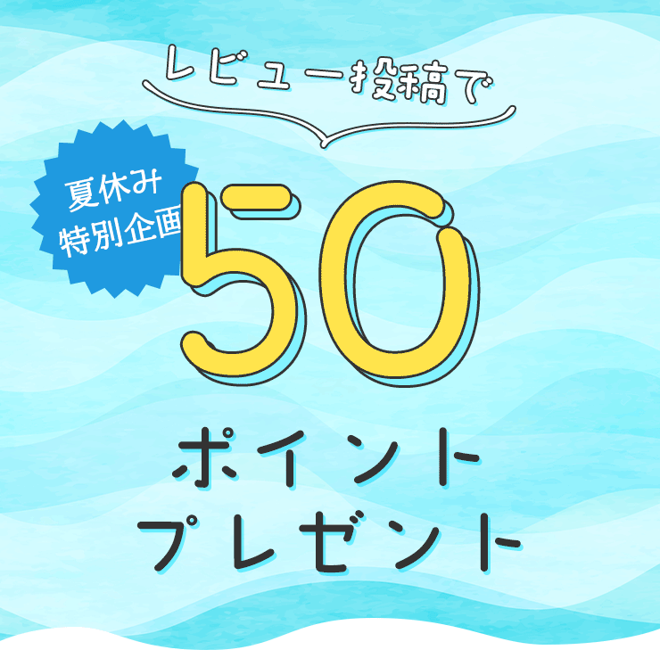 レビュー投稿で50ポイントプレゼント