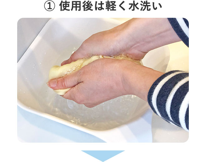 ① 使用後は軽く水洗い