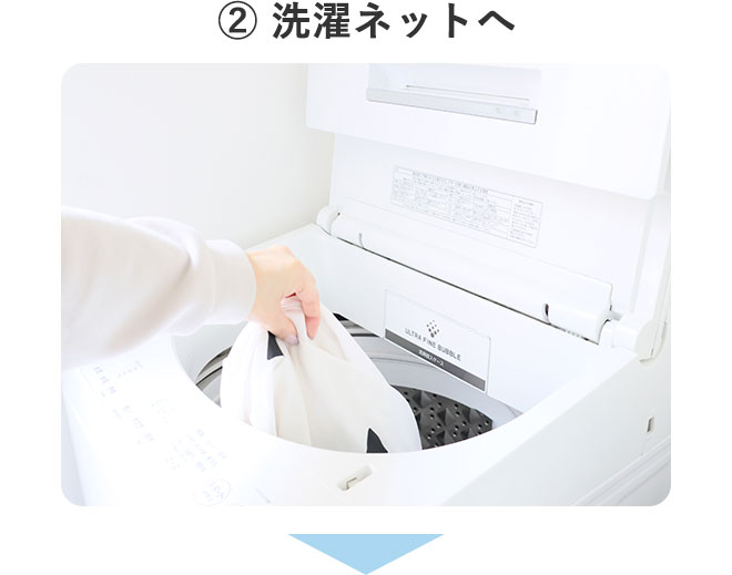 ② 洗濯ネットへ