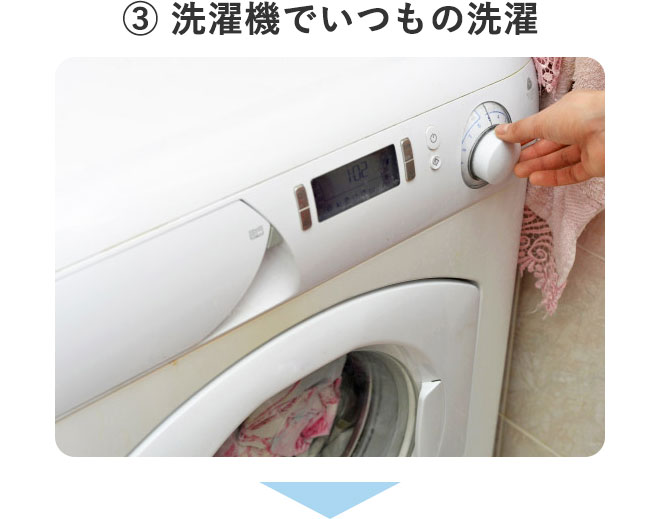③ 洗濯機でいつもの洗濯