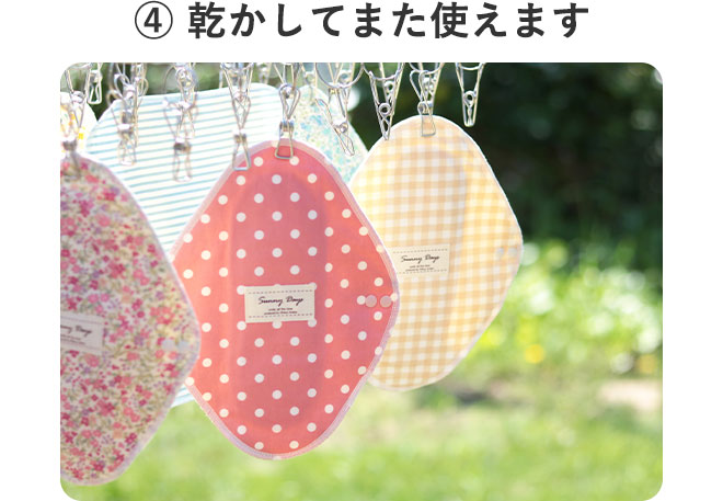 ④ 乾かしてまた使えます