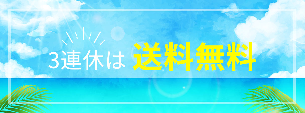 3連休は送料無料