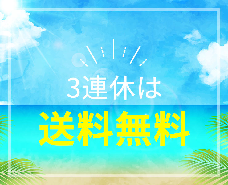 3連休は送料無料