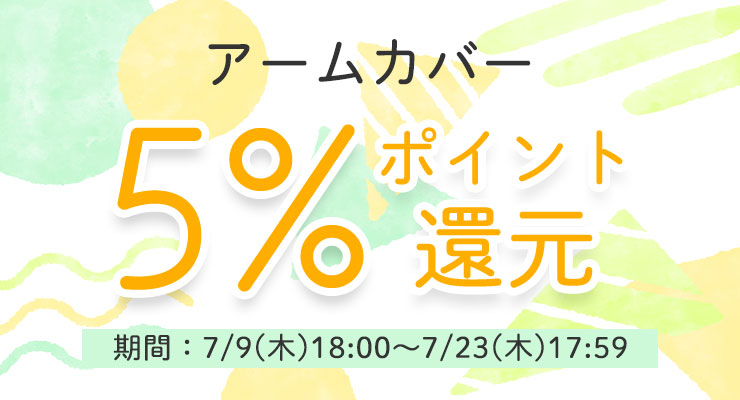 アームカバー 5%ポイント還元
期間:7/9(木)18:00~7/23(木)17:59