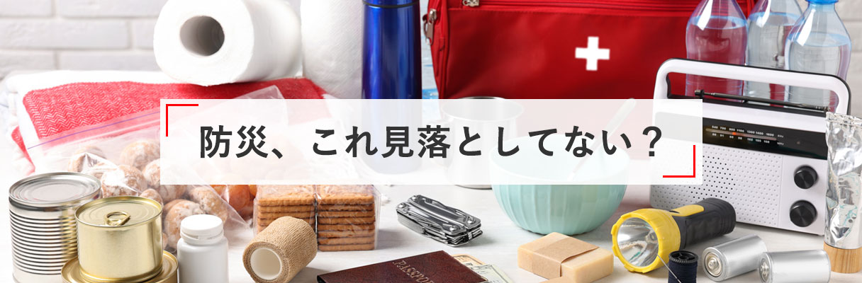 防災、これ見落としてない?
