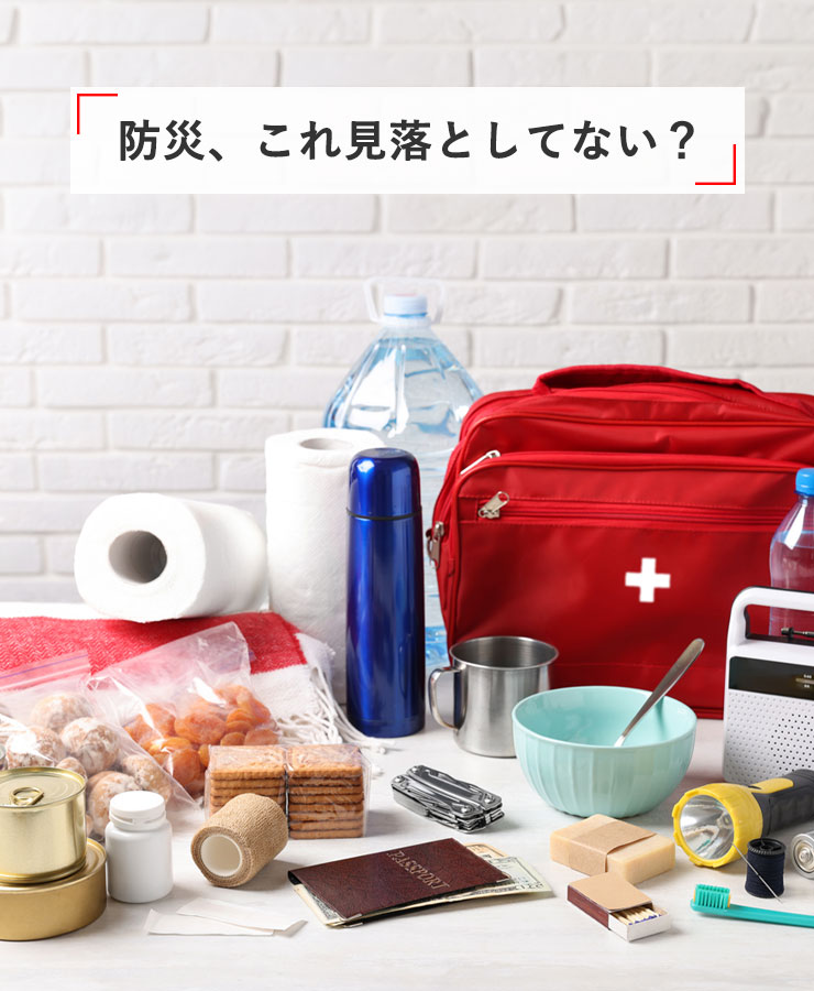 防災、これ見落としてない?