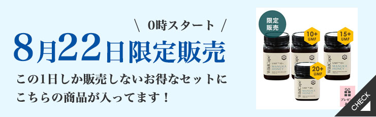 【8/22限定】マヌカハニー　夏が終わる前にそろえようセット