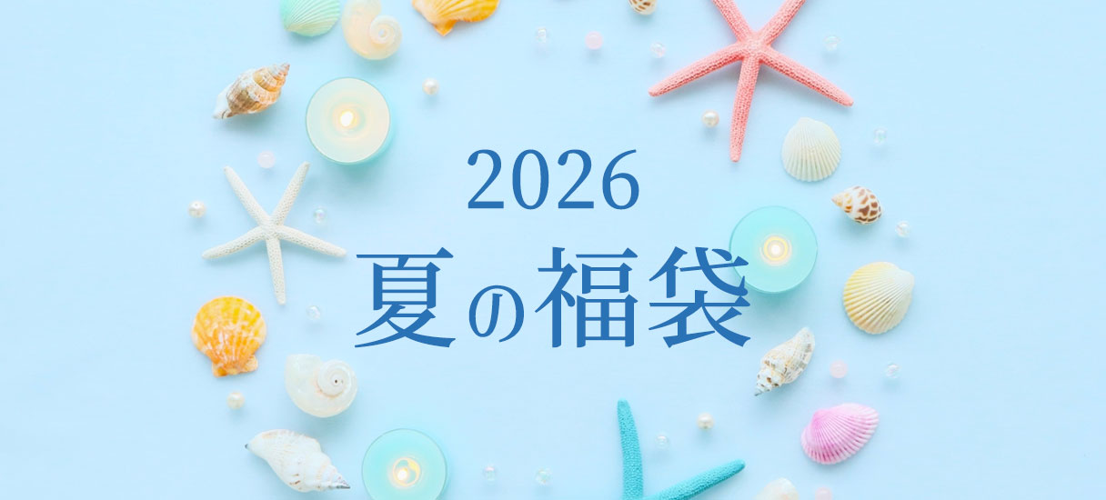 2026夏の福袋
