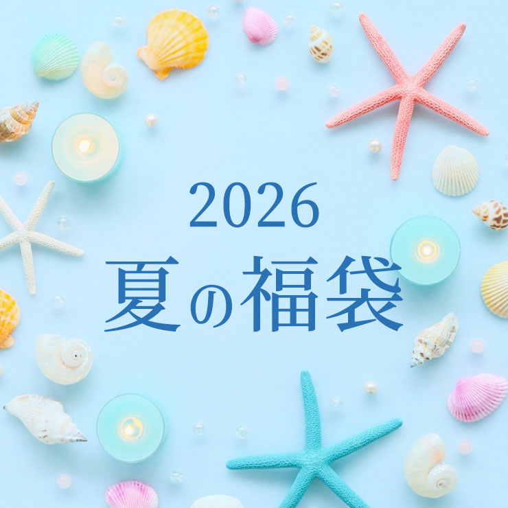 2026夏の福袋