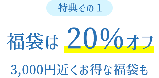 特典その1●福袋は20％オフ＝3,000円近くお得な福袋も