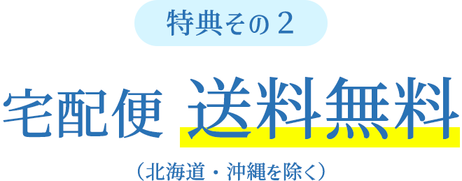 特典その2●宅配便送料無料