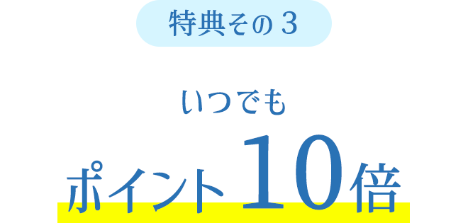 特典その3●いつでもポイント10倍