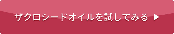ザクロシードオイルを試してみる