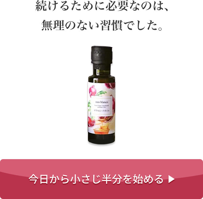 続けるために必要なのは、無理のない習慣でした。
			［今日から小さじ半分を始める］