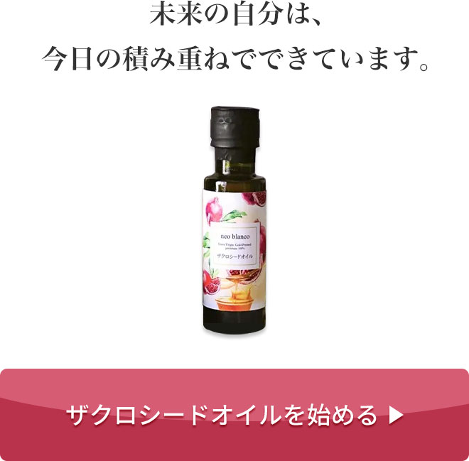 未来の自分は、今日の積み重ねでできています。
			［ザクロシードオイルを始める］