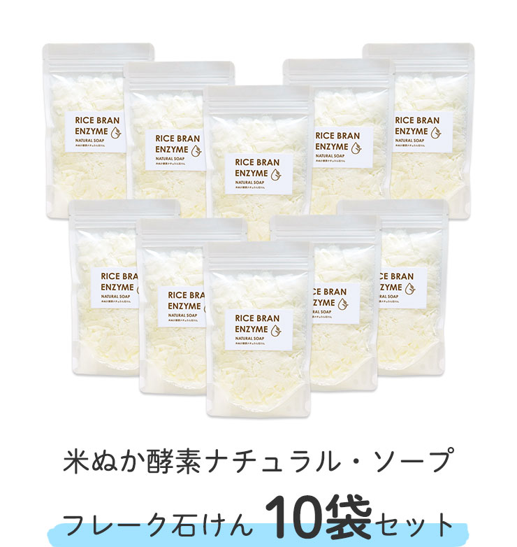 米ぬか酵素ナチュラル・ソープ
	フレーク石けん 10袋セット