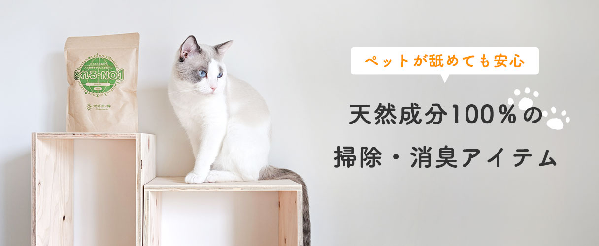 ペットが舐めても安心 天然成分100%の掃除・消臭アイテム